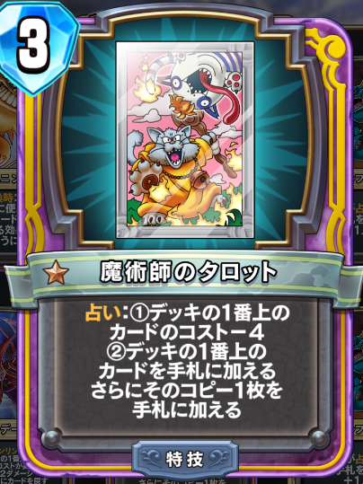 1日1枚カード紹介 11枚目 魔術師のタロット ドラゴンクエストライバルズ 初心者から上級者への道のり