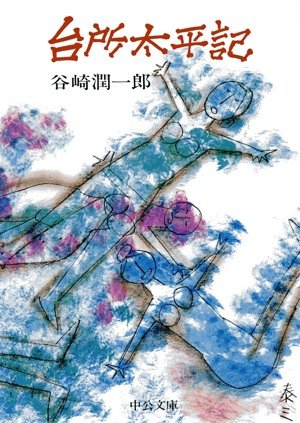 谷崎潤一郎 台所太平記 悠悠炊事