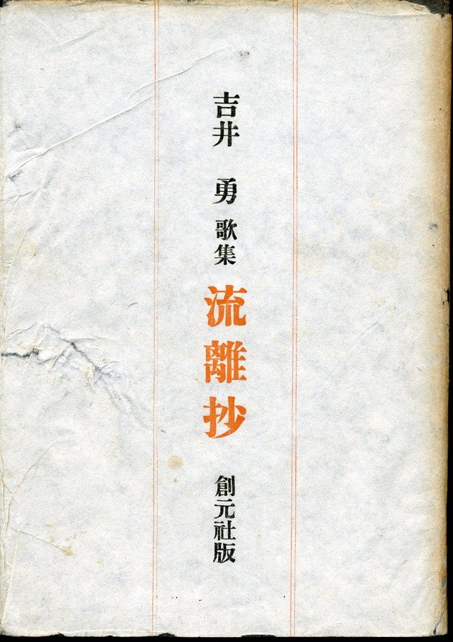 流離抄 吉井勇 歌集 : 悠悠炊事