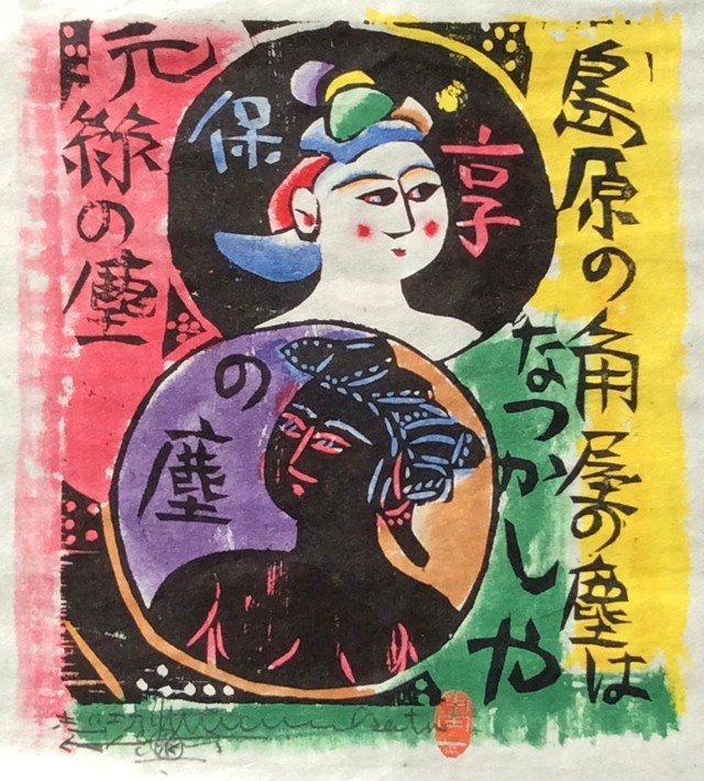 流離抄板画巻 (1954年) 流離抄板画巻 (1954年)