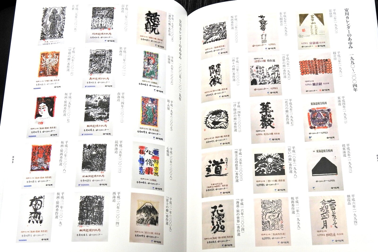 値下げ】棟方志功 1998～2016年安川カレンダー(セット)