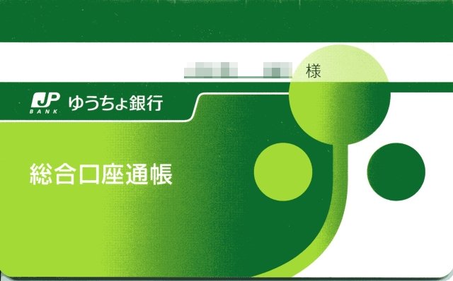通帳 使え ない ゆうちょ