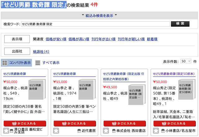 せどり男爵数奇譚 　梶山季之　限定50部　サイン　署名 革装 せどり男爵数奇譚 に限定50部本 : 悠悠炊事