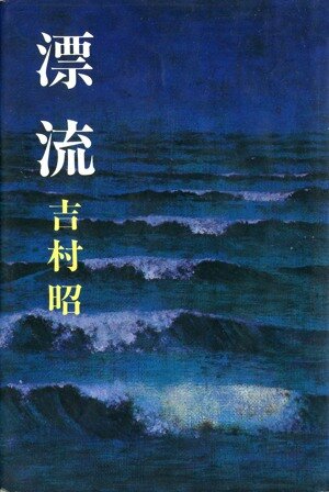 鳥の島漂流記☆昭和の本 鳥の島漂流記☆昭和の本 鳥の島漂流記☆昭和