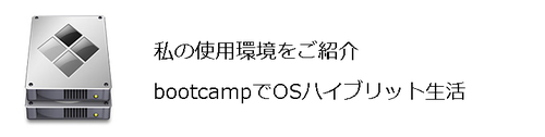 bootcampでOSはイブリット生活