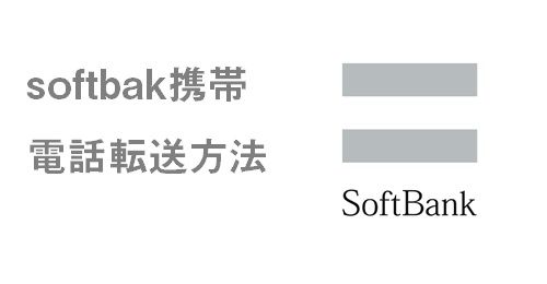Softbank ソフトバンク携帯 の電話転送の仕方 エクサ瓦版