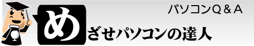 めざせパソコンの達人