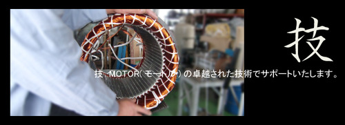 梶田電機製作所のモートルの修理・オーバーホール風景