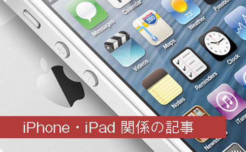 iPhone-iPad関係の記事