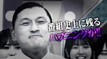 藤嶌果歩_ピンマイク付け忘れる1