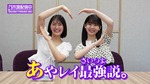 筒井あやめ・清宮レイ_あやレイ1