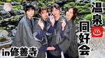 軍団_温泉同好会2