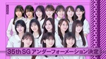 アンダー_35thフォーメーション
