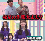 松尾美佑_評価急落中