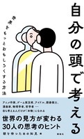 的野美青_自分の頭で考える 世界をもっとおもしろくする方法