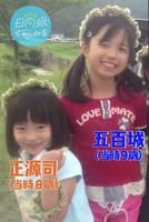 五百城茉央・正源司陽子_9歳・8歳