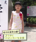 佐々木美玲_6歳a
