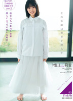 増田三莉音_グラビア7