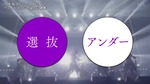 アンダー_選抜とアンダー