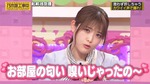 松村沙友理_部屋の匂い
