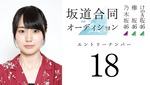 賀喜遥香_SHOWROOM審査1