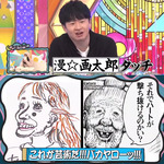 オードリー_漫☆画太郎タッチ