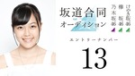 柴田柚菜_SHOWROOM審査1