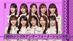 アンダー_38thフォーメーション