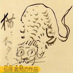 齋藤飛鳥_仙厓義梵の作品