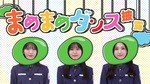 山下・村山・谷口_まめまめダンス1