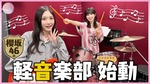 軍団_櫻坂軽音部1