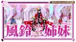 軍団_風鈴三姉妹