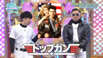 オードリー_トップガン1