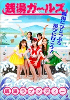 軍団_銭湯ガールズ