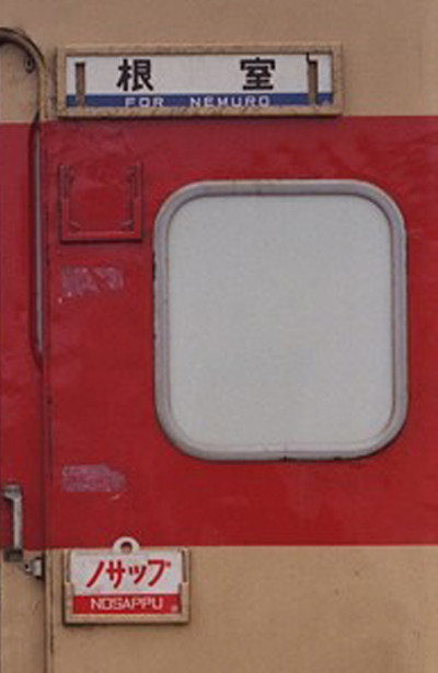 【行き先表示板】根室標津行/釧路行 2016年10月 北の鉄路 16（根室本線・花咲線区間・2) : 黒革の