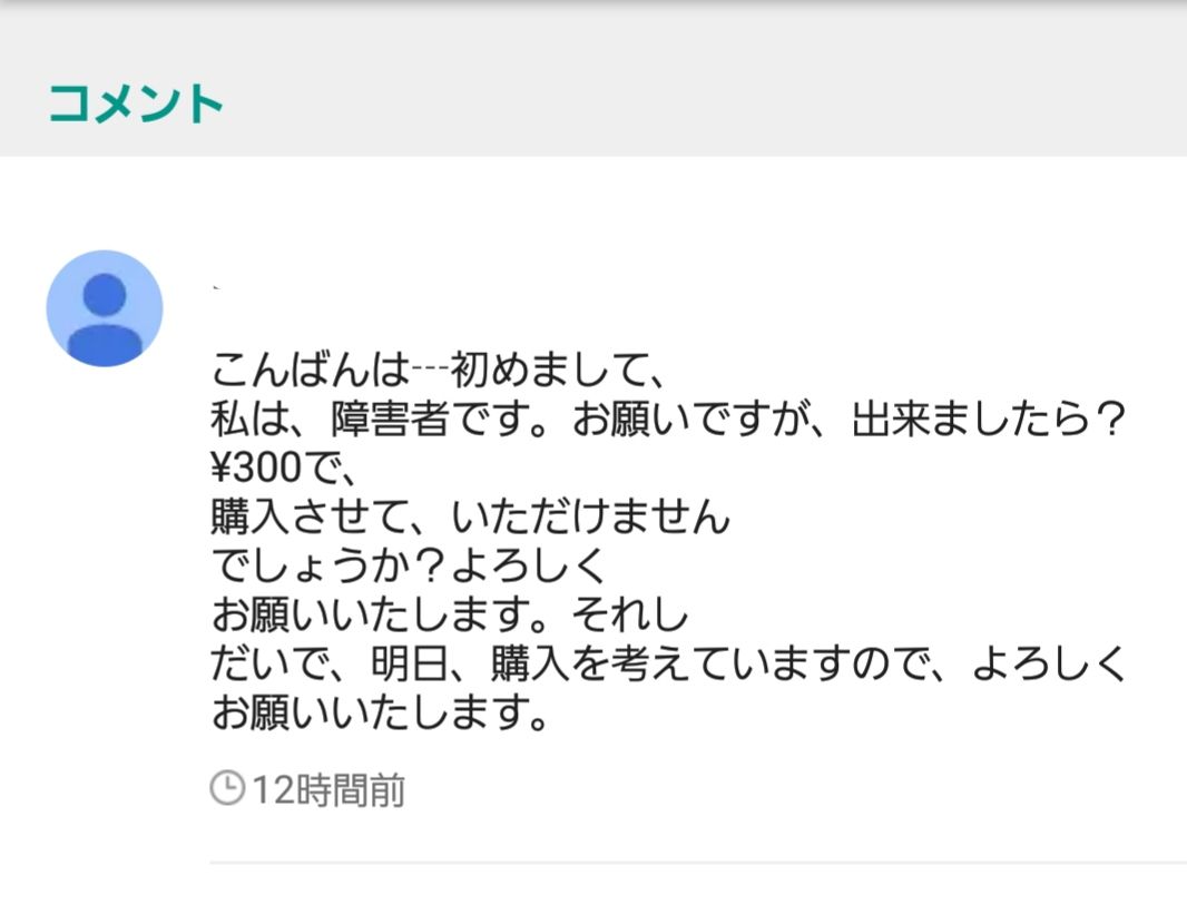 悲報 ワイメルカリ出品者 ガチの障がい者から値引き交渉される ラジック