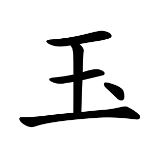 玉-order