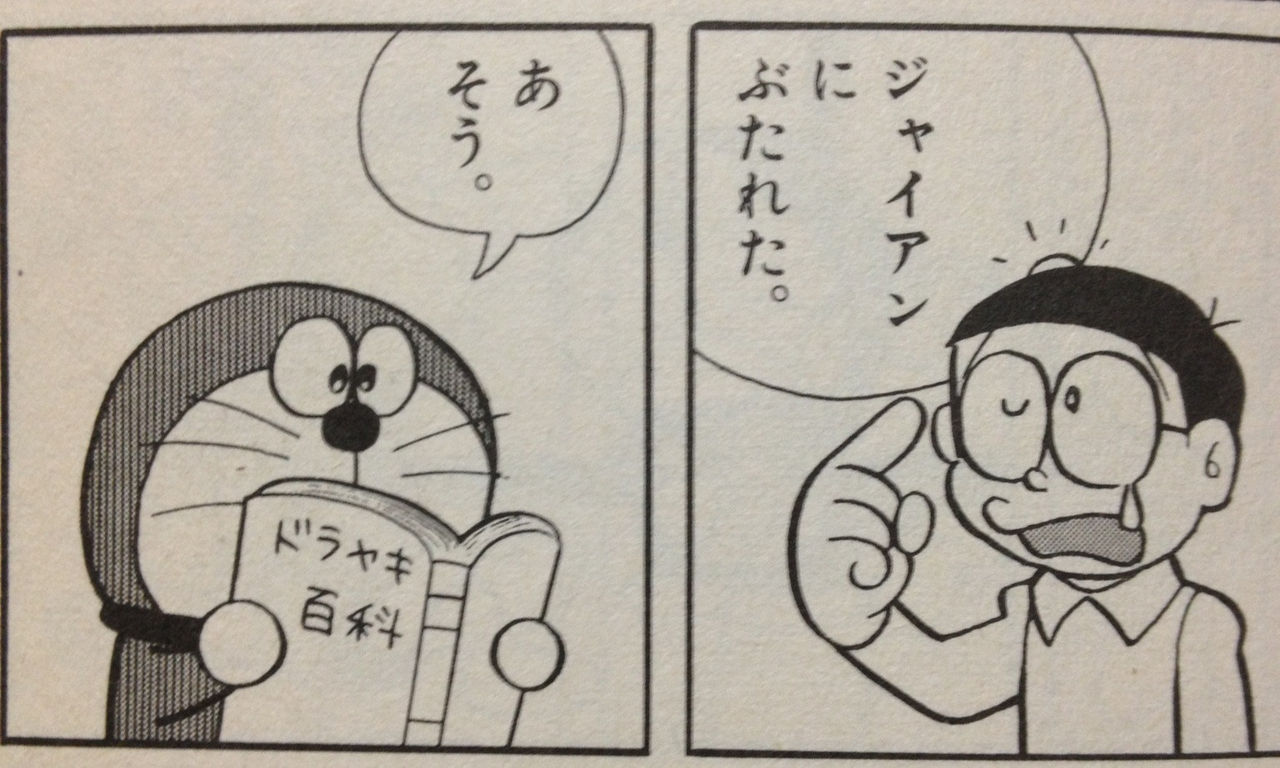 ドラえもんのシュールな画像を貼るスレ ラジック ドラえもんのシュールな画像を貼るスレ ラジック