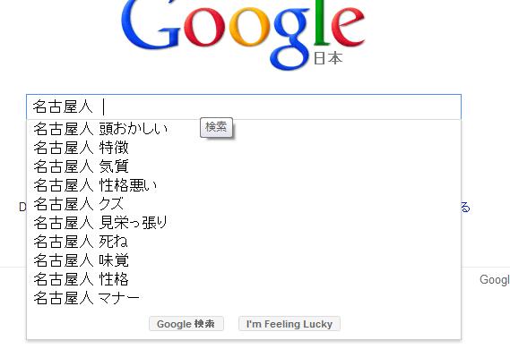 Googleで 名古屋人 と検索するとトンデモない結果になった件 ラジック