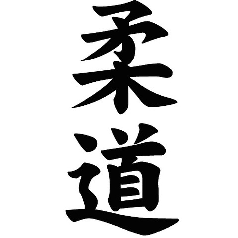 128-kanji judo