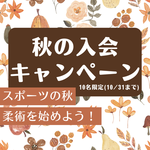 秋の入会キャンペーン