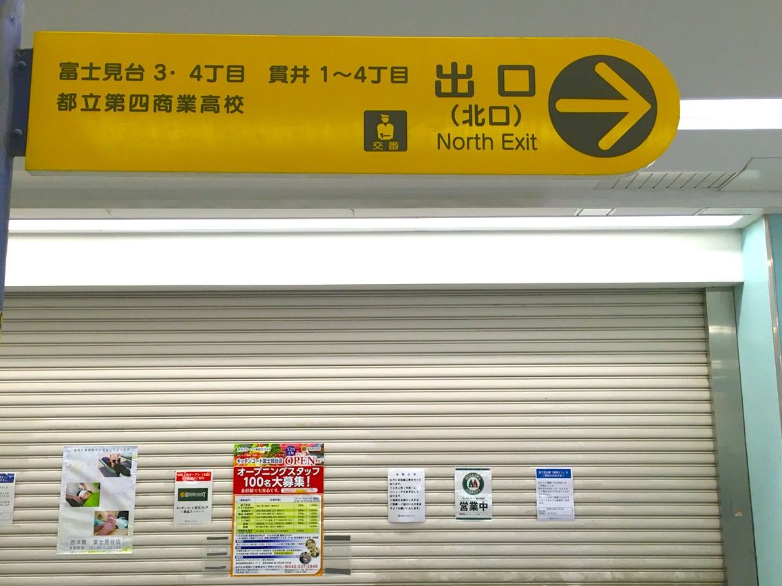 聖地巡礼 クロスゲーム 富士見台駅 前編 気まま気ままに聖地巡礼 聖地巡礼 クロスゲーム 富士見台駅 前編 気まま気ままに聖地巡礼