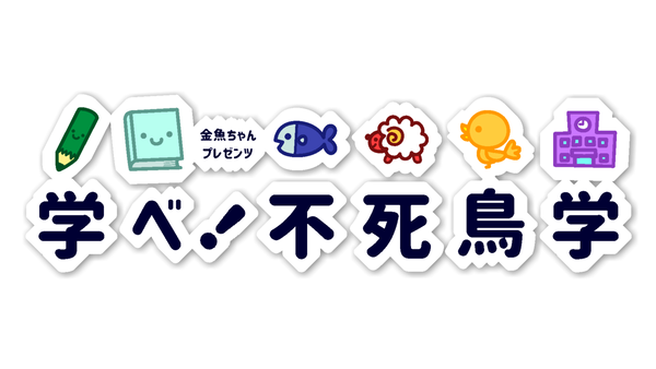 ブログタイトル不死鳥学