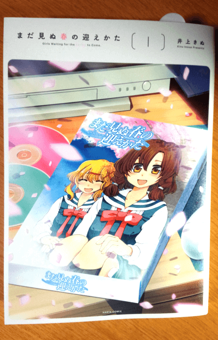 20180106_まだ見ぬ春の迎えかた　1巻