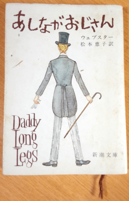 20180120_あしながおじさん