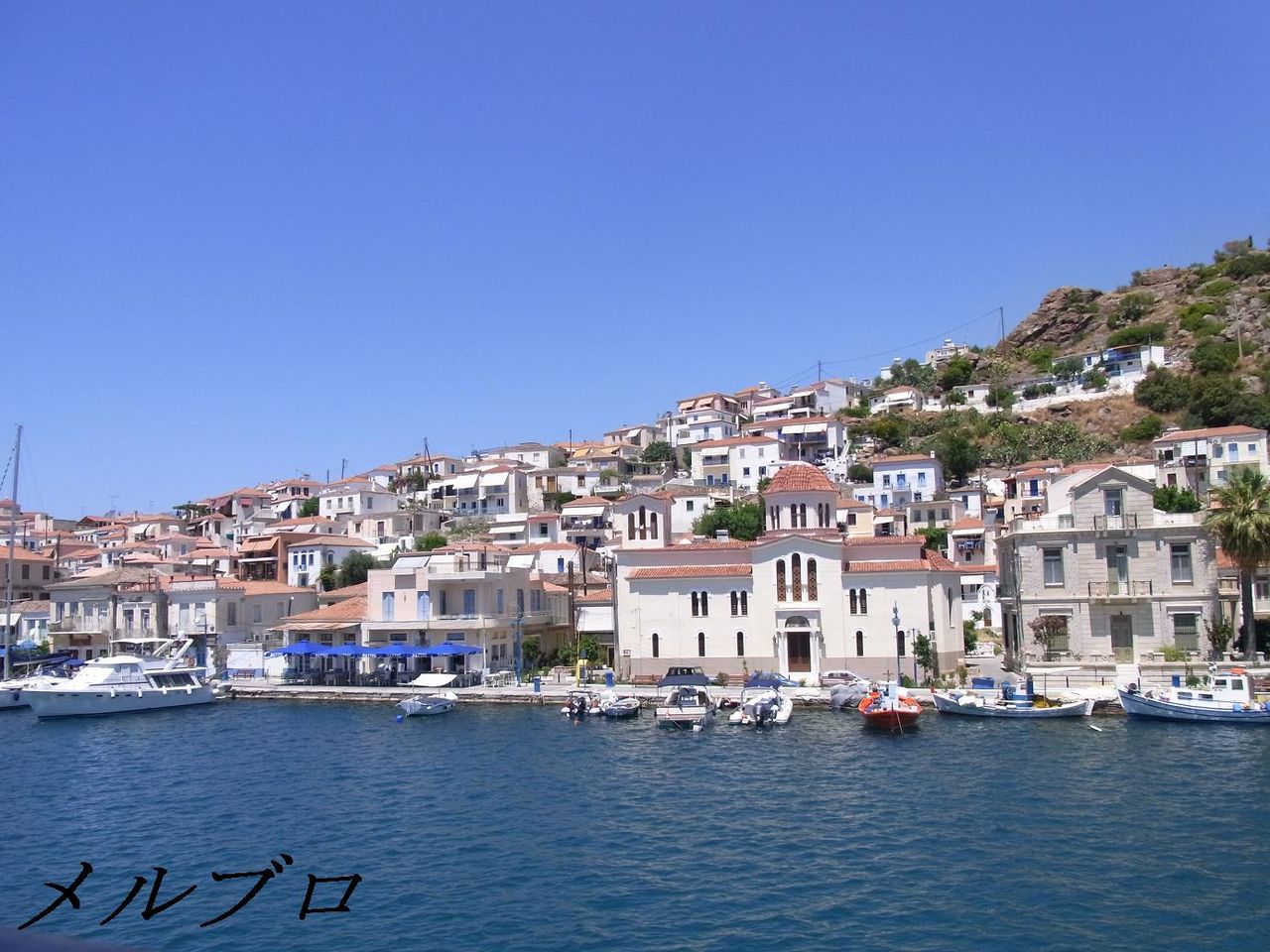 ギリシャ アテネ旅行記6 エーゲ海1日クルーズツアー 時計塔くらいしかないポロス島 ロンリートラベル 海外個人旅行記 ギリシャ アテネ旅行記6 エーゲ海1日クルーズツアー 時計塔くらいしかないポロス島 ロンリートラベル 海外個人旅行記