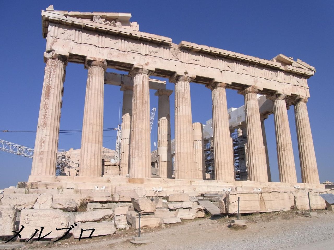 ギリシャ アテネ旅行記9 世界遺産アクロポリス パルテノン神殿の迫力に感動 クレーンが邪魔だけど ロンリートラベル 海外個人旅行記