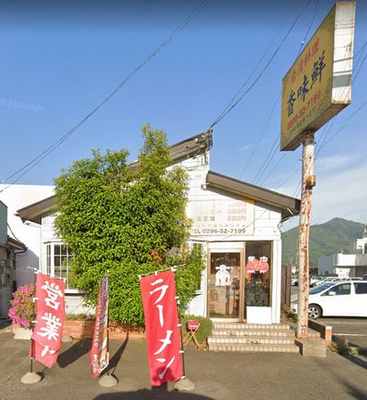 香味鮮