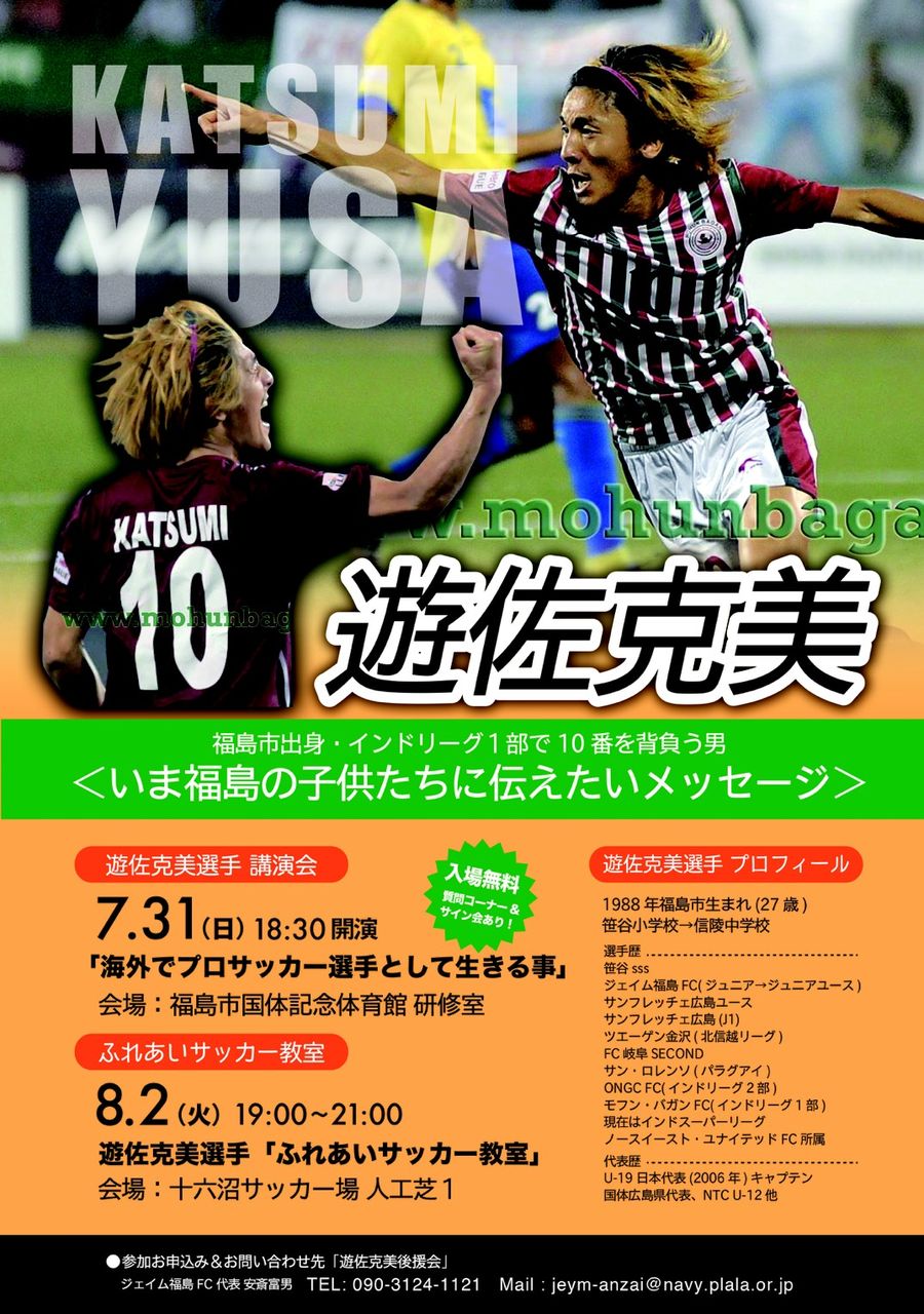 遊佐克美選手 講演会 サッカー教室のお知らせ Jeym Fukushima F C Fan 2 遊佐克美選手 講演会 サッカー教室のお知らせ Jeym Fukushima F C Fan 2