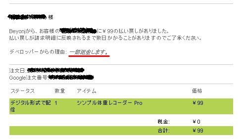 Android Market で返金する方法 It翻訳者blog
